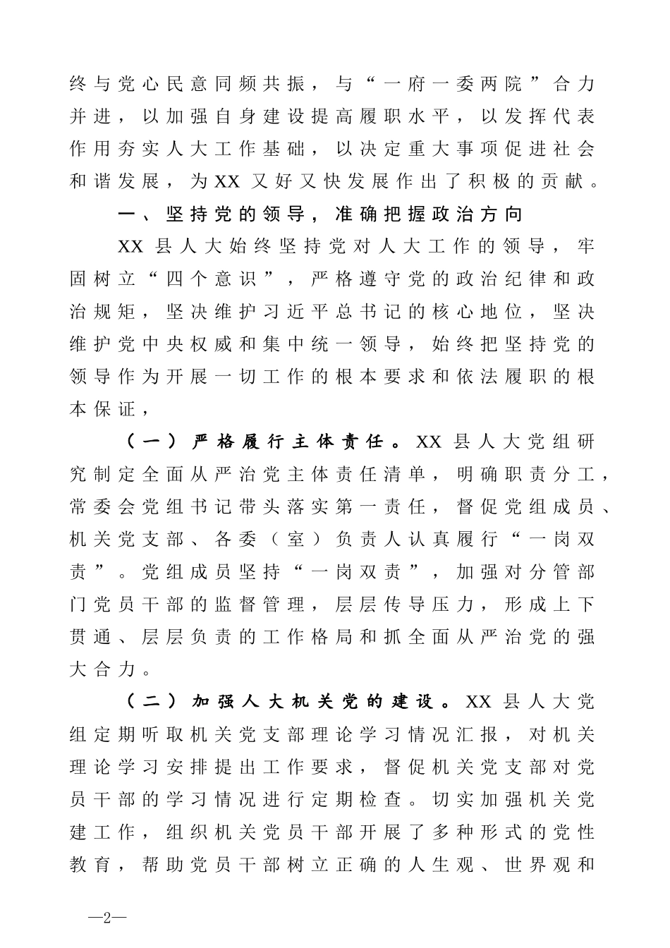在坚持中创新在实践中完善全面推进新时代人民代表大会工作县人大主任经验交流汇报_第2页