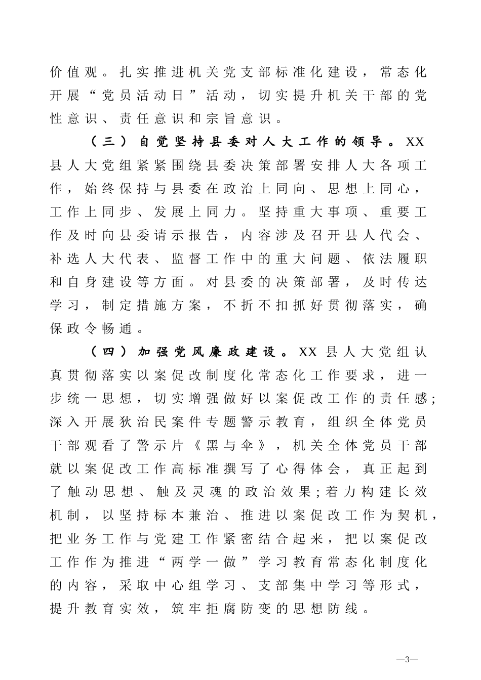 在坚持中创新在实践中完善全面推进新时代人民代表大会工作县人大主任经验交流汇报_第3页
