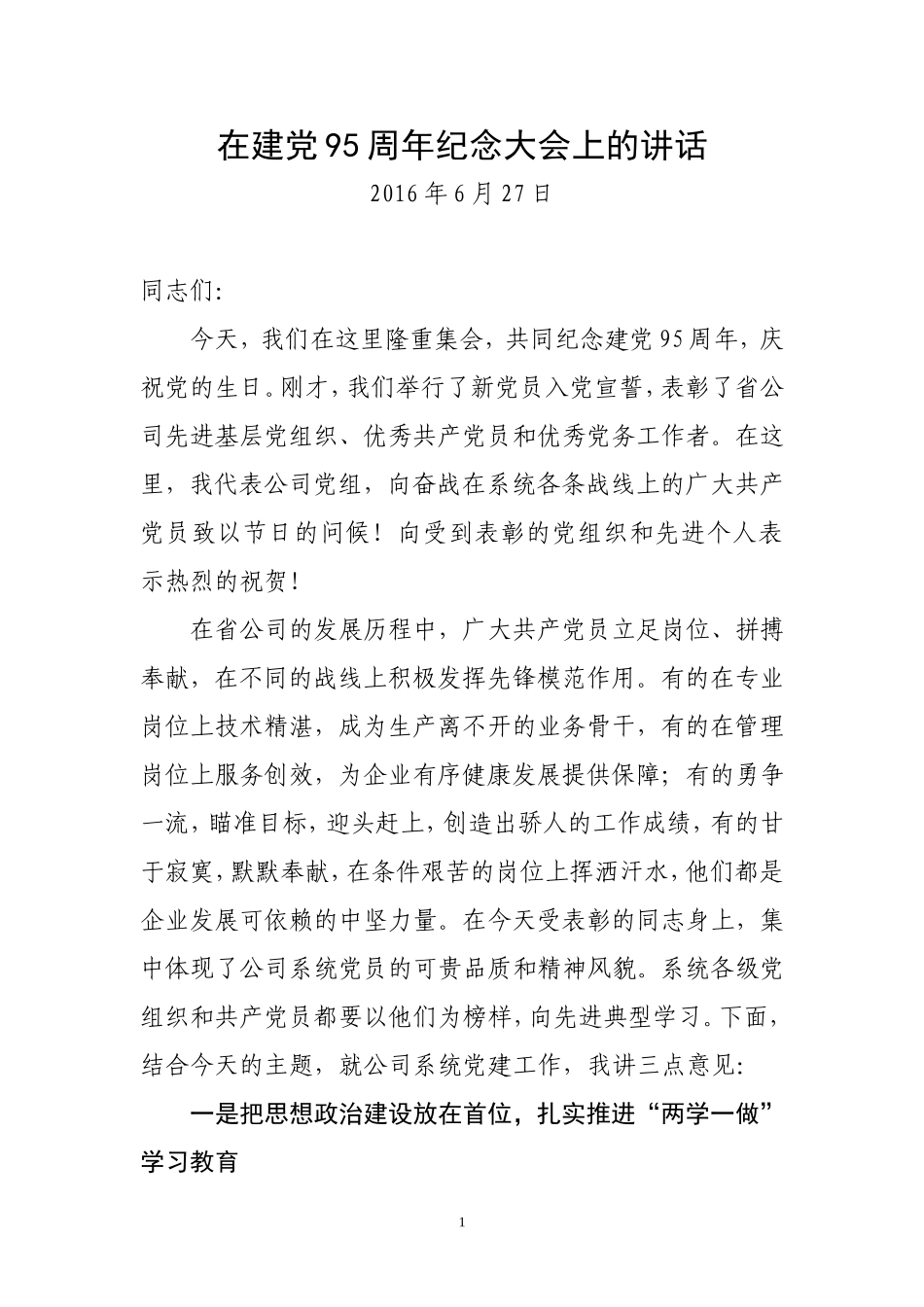 在建党95周年纪念大会上的讲话_第1页