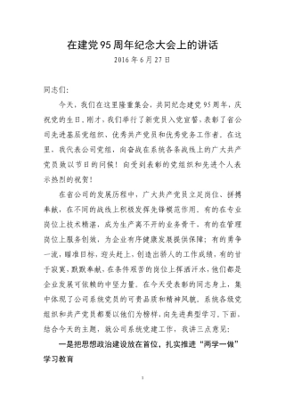 在建党95周年纪念大会上的讲话