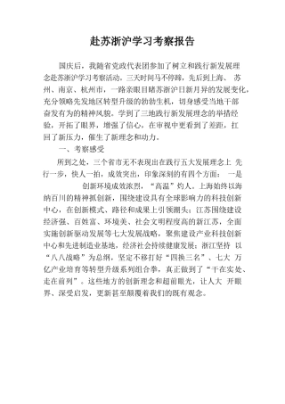 赴苏浙沪学习考察报告