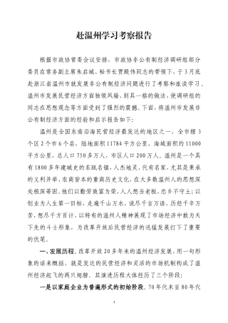 赴温州学习考察报告