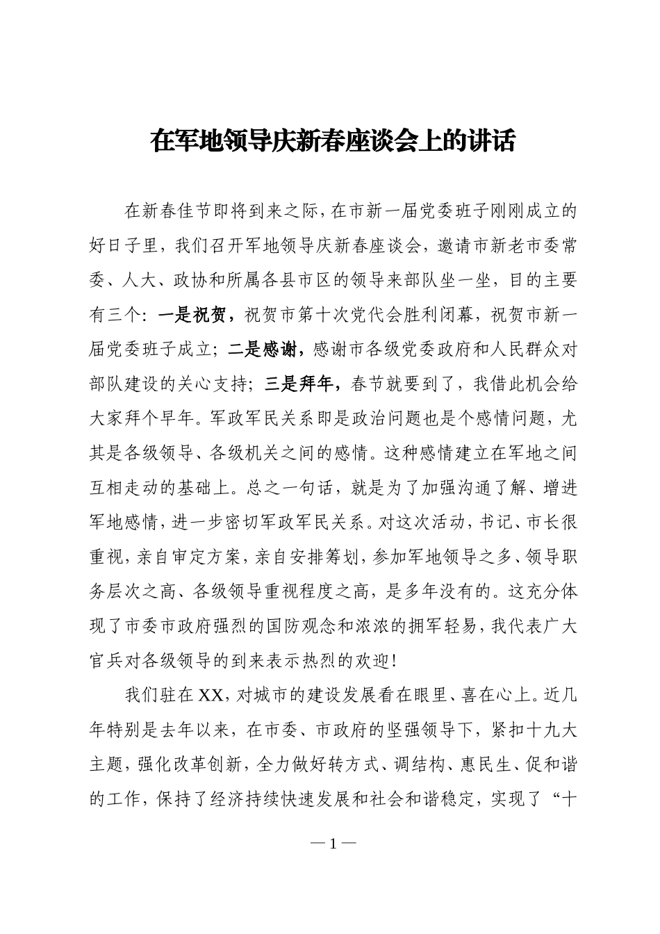在军地领导庆新春座谈会的讲话_第1页
