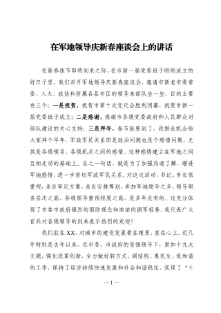在军地领导庆新春座谈会的讲话