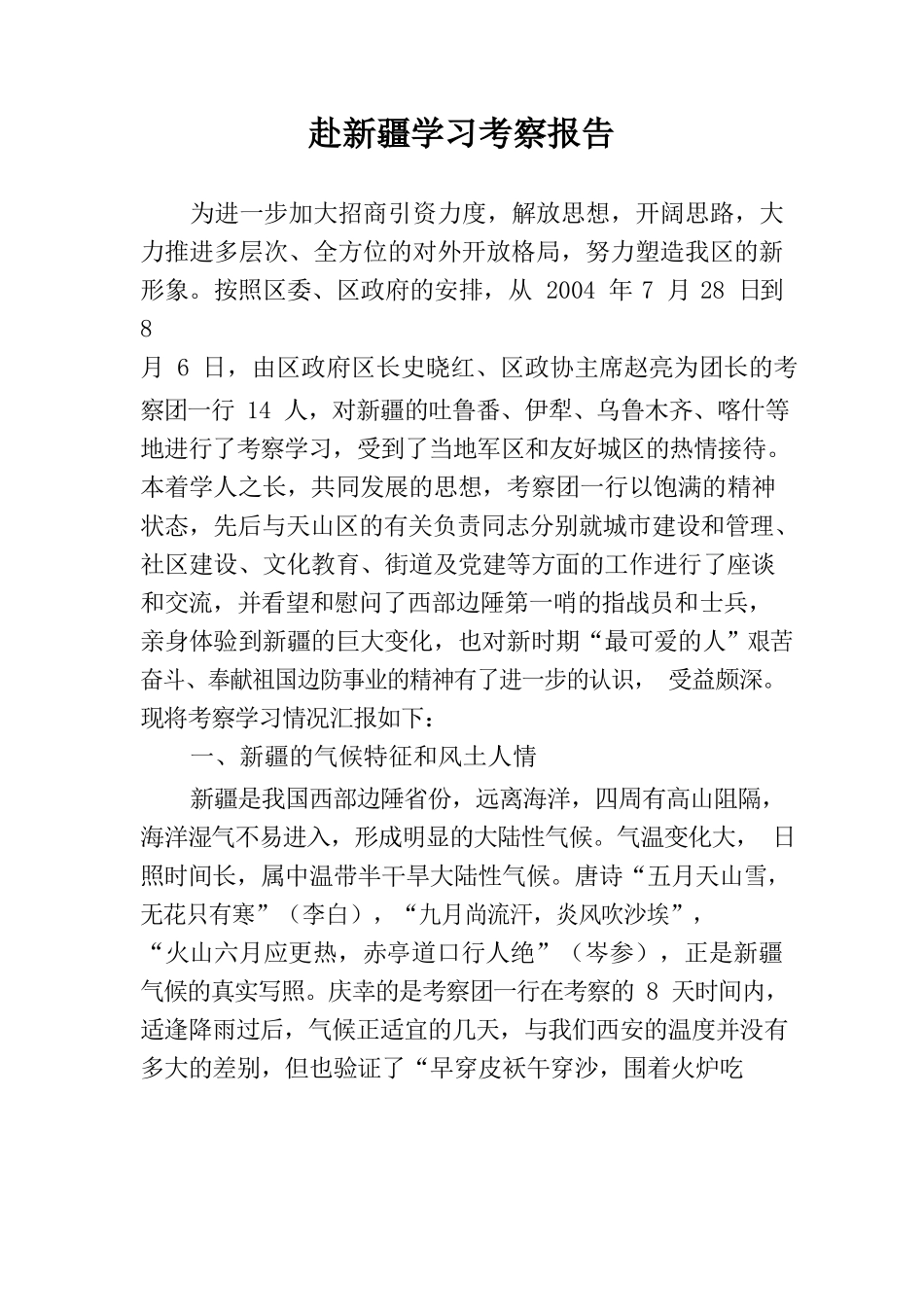 赴新疆学习考察报告_第1页