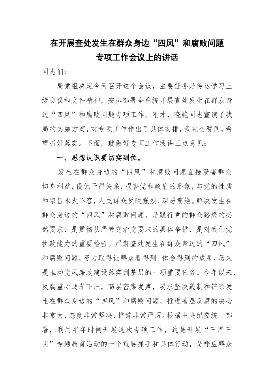 在开展查处发生在群众身边“四风”和腐败问题专项工作会议上的讲话_第1页