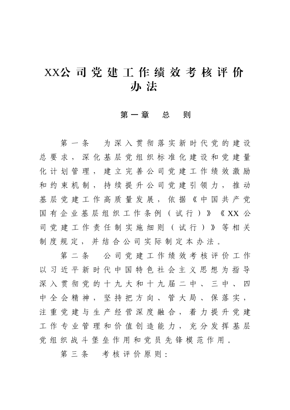 公司党建工作绩效考核评价办法_第1页