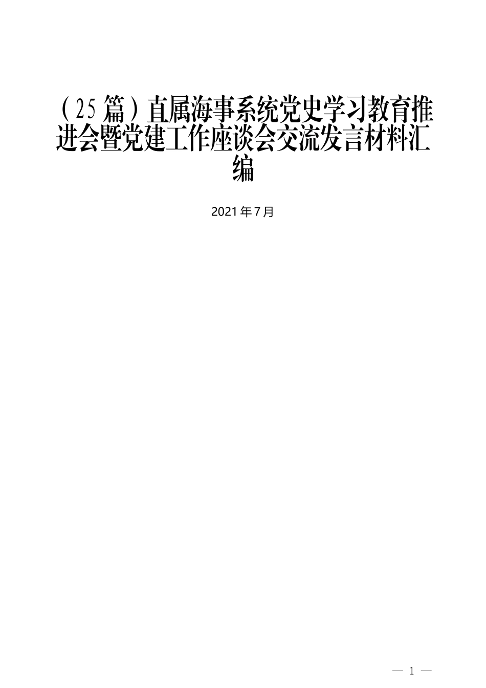 党史学习教育推进会暨党建工作座谈会交流发言材料汇编（25篇）_第1页