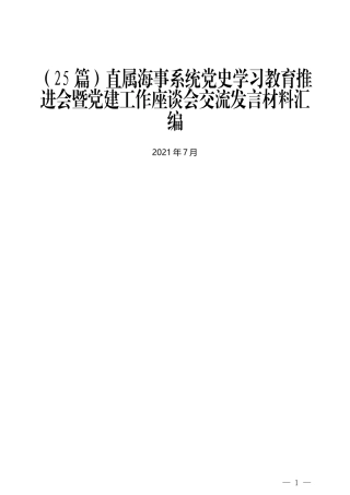 党史学习教育推进会暨党建工作座谈会交流发言材料汇编（25篇）
