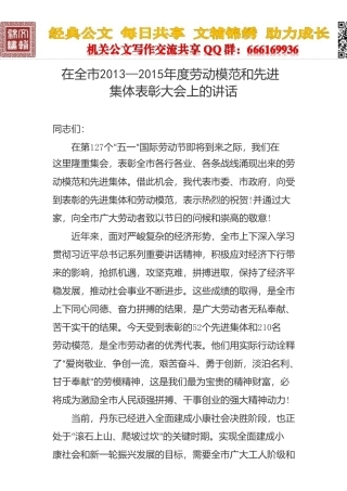 在劳动模范和先进集体表彰大会上的讲话