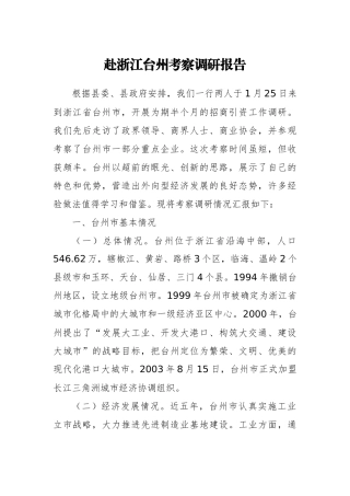 赴浙江台州考察调研报告