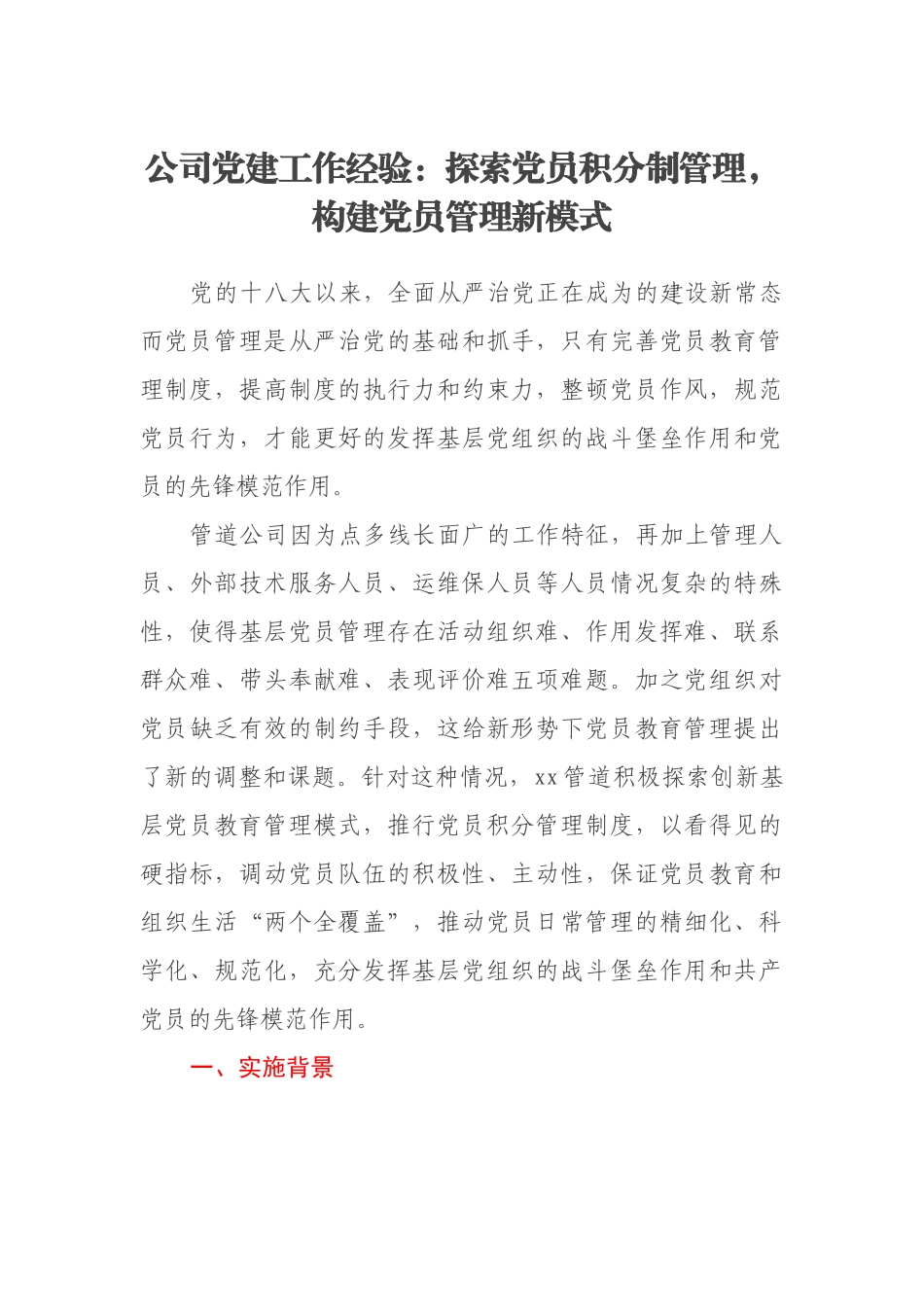 公司党建工作经验：探索党员积分制管理，构建党员管理新模式_第1页