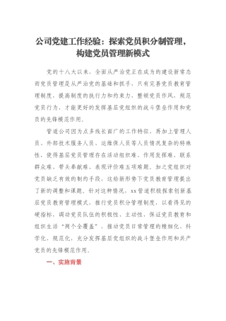 公司党建工作经验：探索党员积分制管理，构建党员管理新模式