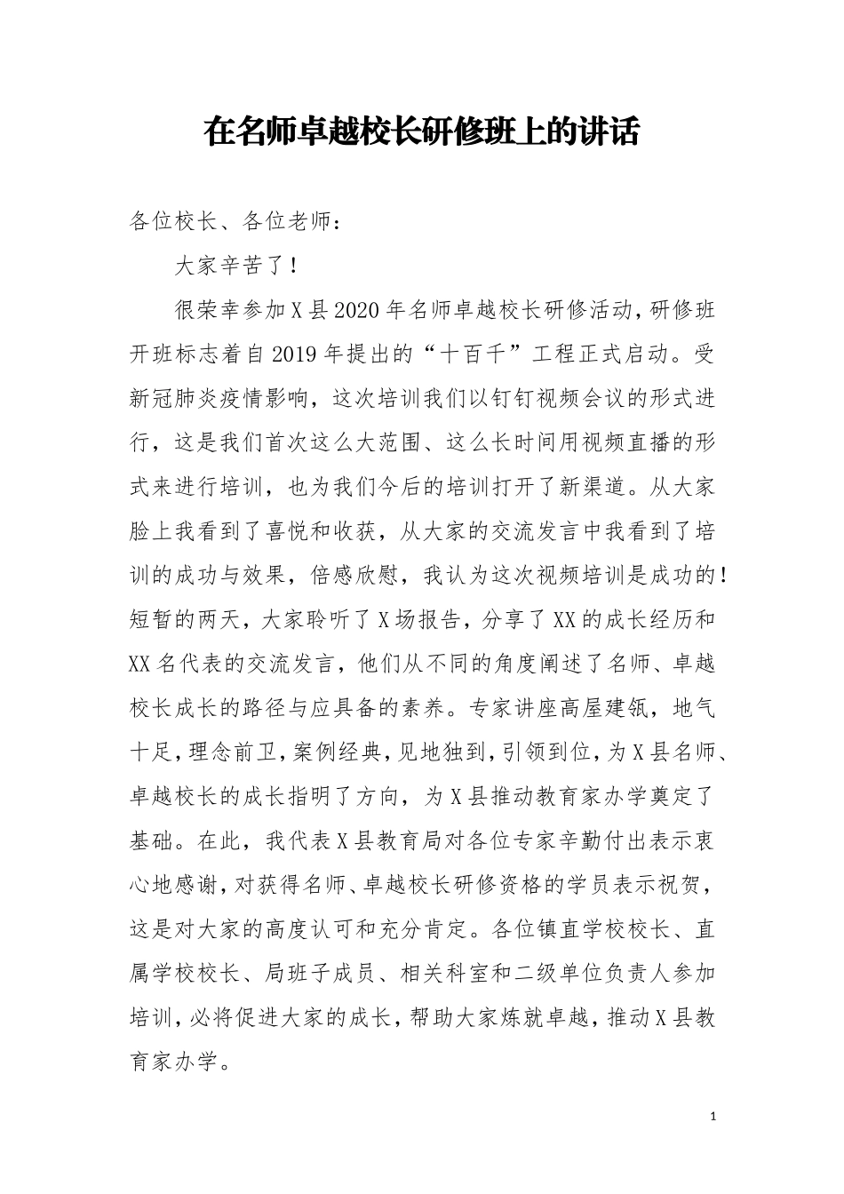 在名师卓越校长研修班上的讲话_第1页