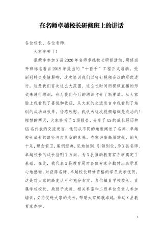 在名师卓越校长研修班上的讲话