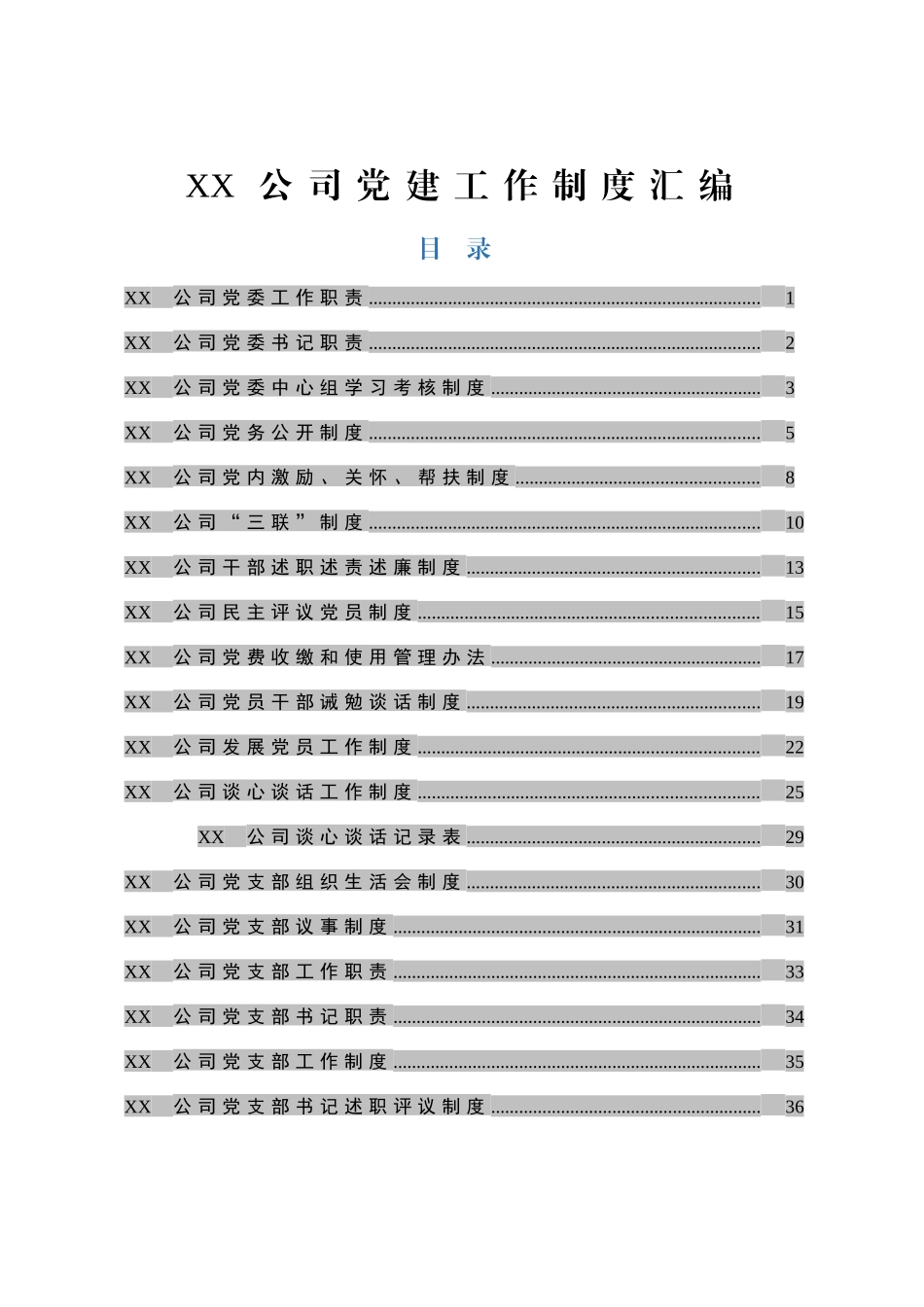 公司党建工作制度汇编_第1页