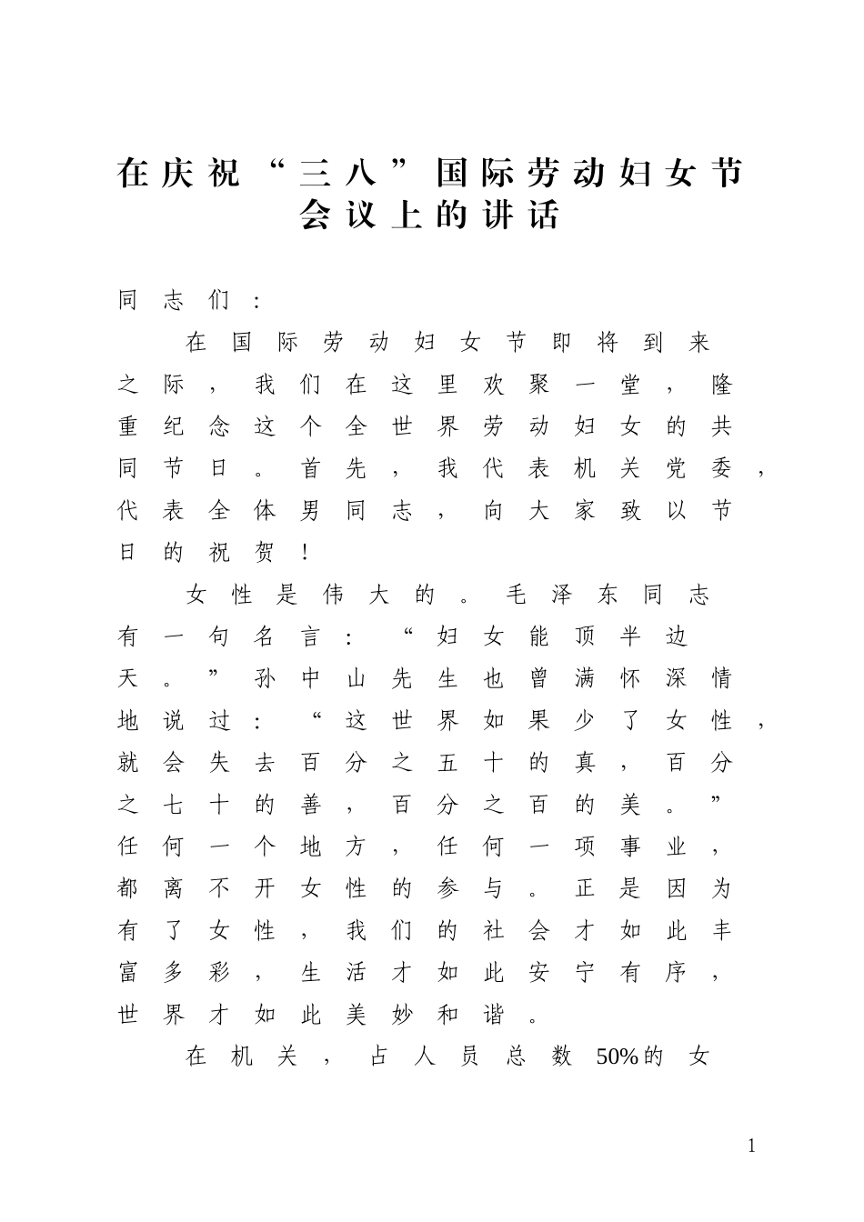 在庆祝“三八”国际劳动妇女节会议上的讲话_第1页