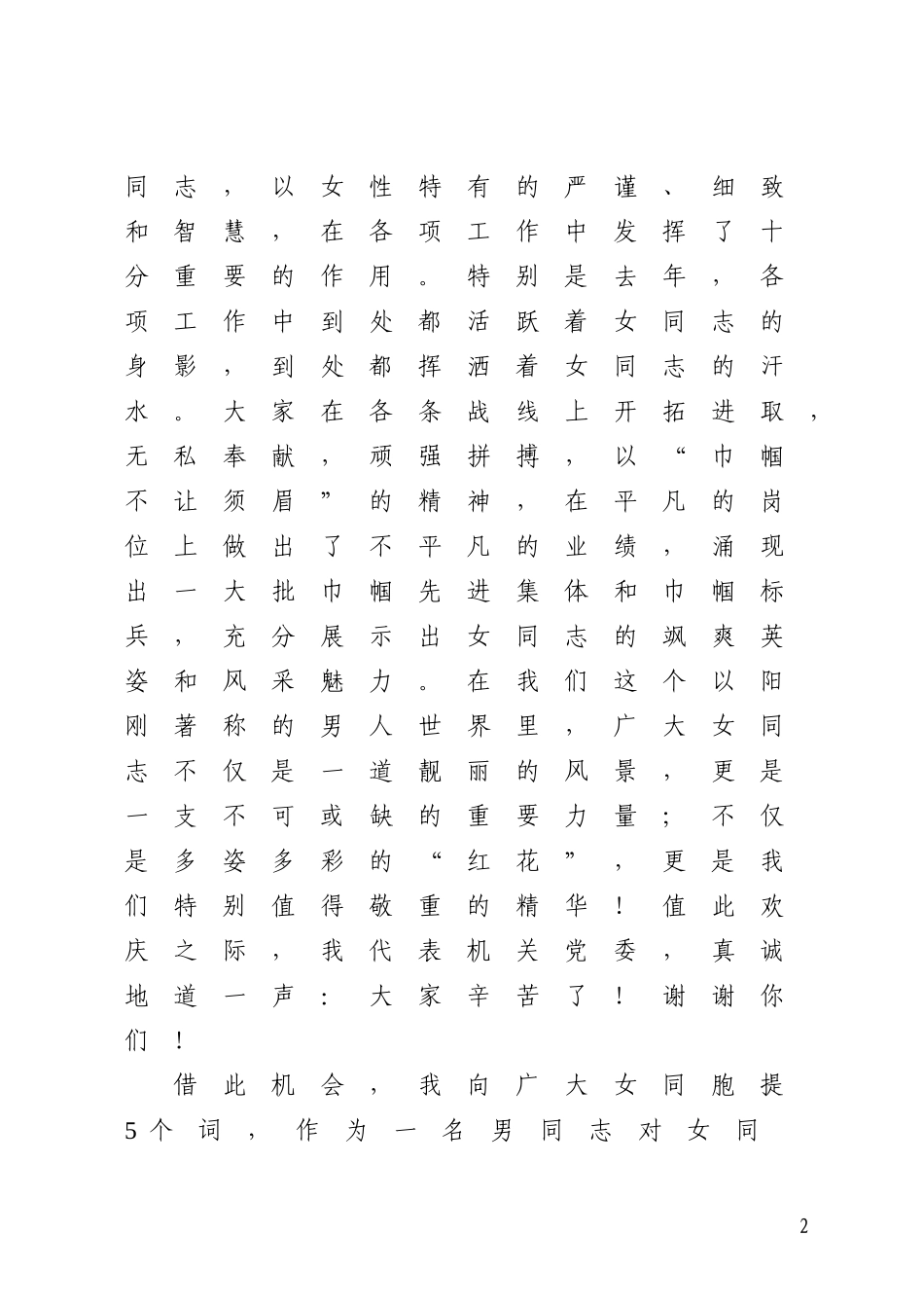 在庆祝“三八”国际劳动妇女节会议上的讲话_第2页