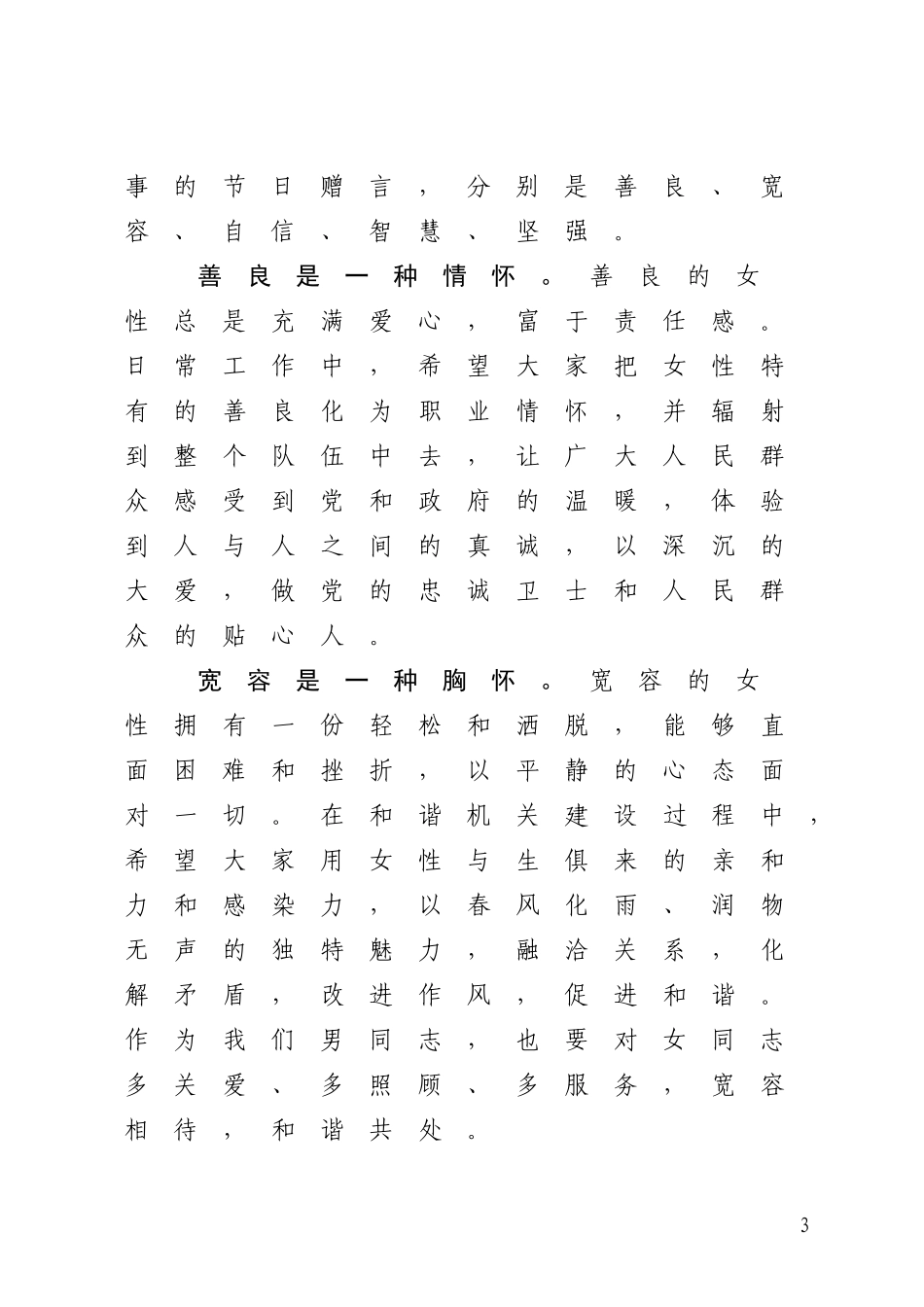 在庆祝“三八”国际劳动妇女节会议上的讲话_第3页