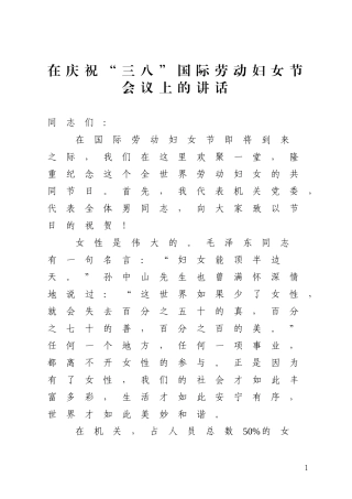 在庆祝“三八”国际劳动妇女节会议上的讲话