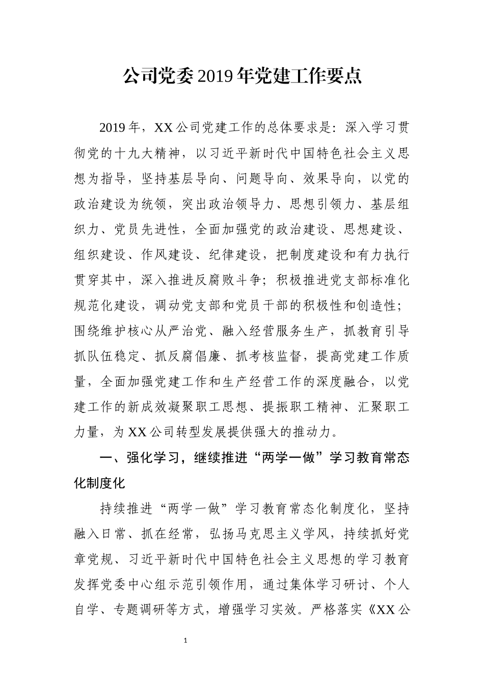 公司党委2019年党建工作要点_第1页