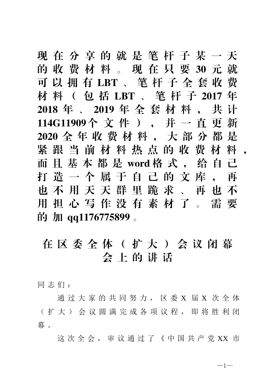 在区委全体扩大会议闭幕会上的讲话_第1页