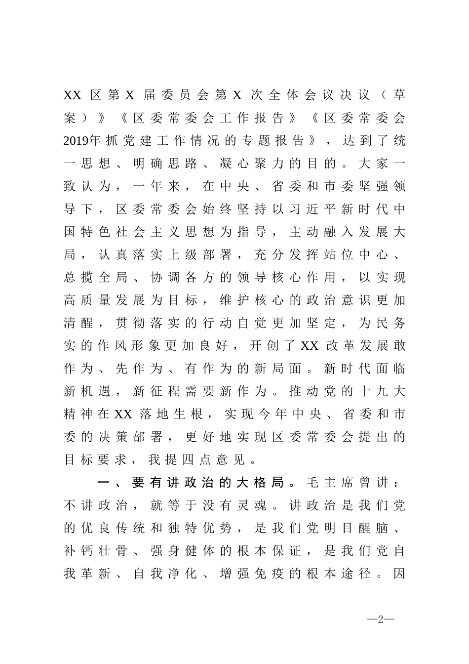 在区委全体扩大会议闭幕会上的讲话_第2页