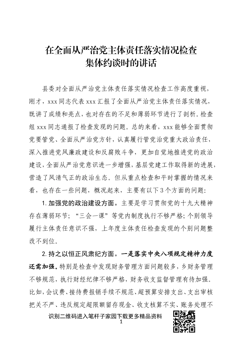 在全面从严治党主体责任落实情况检查集体约谈时的讲话_第1页