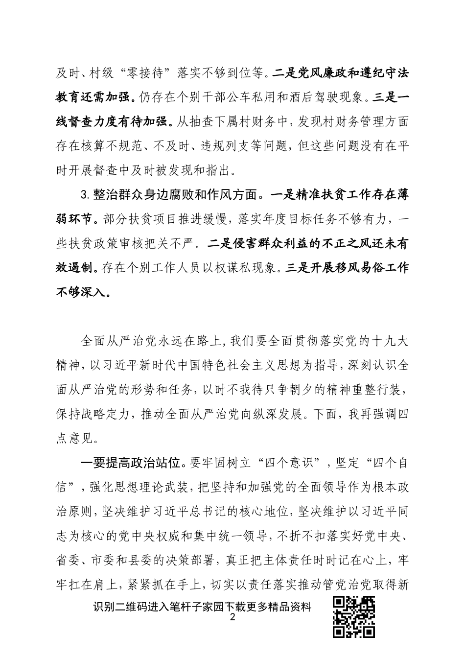 在全面从严治党主体责任落实情况检查集体约谈时的讲话_第2页