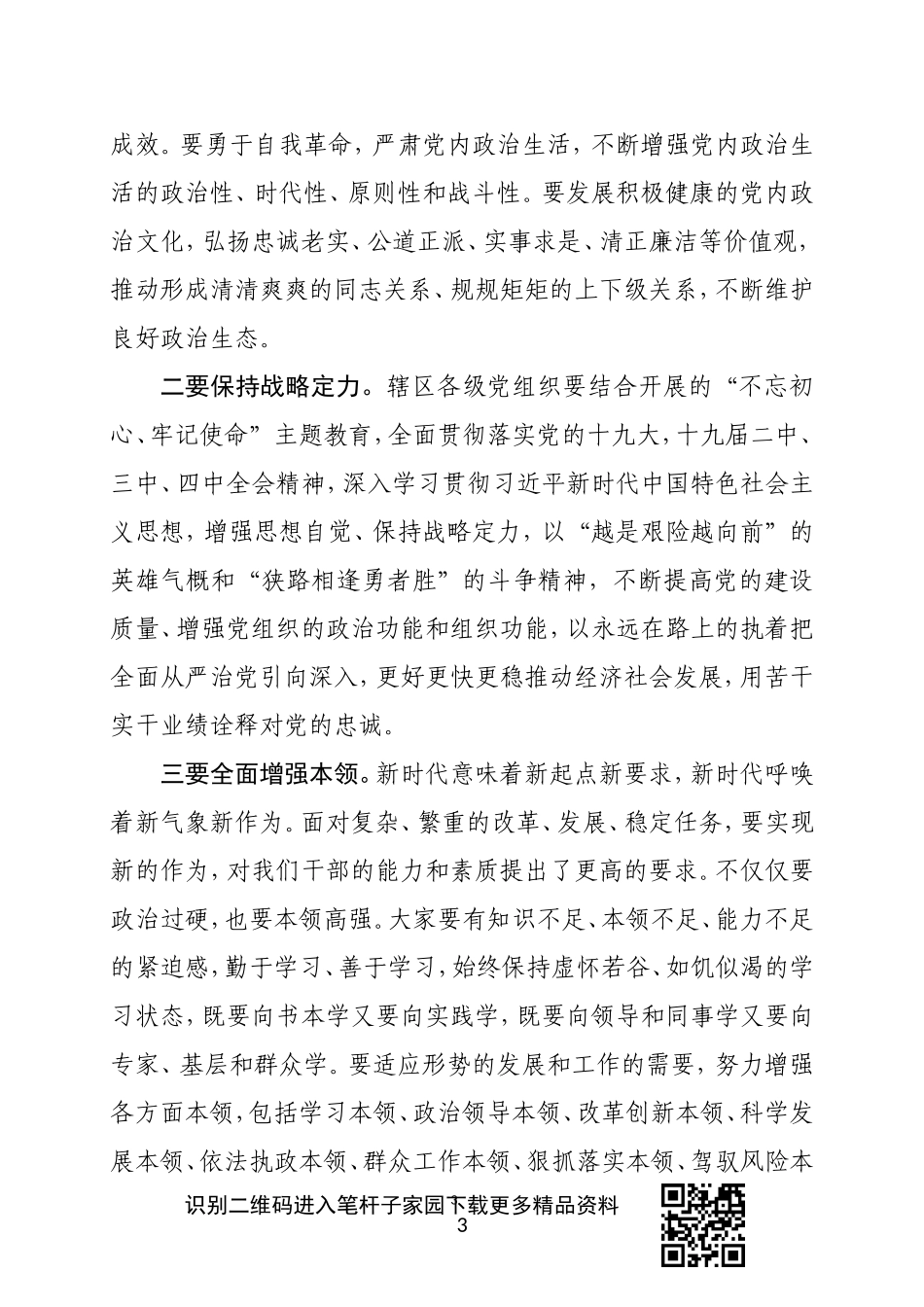 在全面从严治党主体责任落实情况检查集体约谈时的讲话_第3页