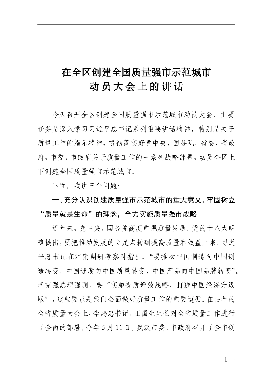 在全区创建全国质量强市示范城市动员大会上的讲话_第1页