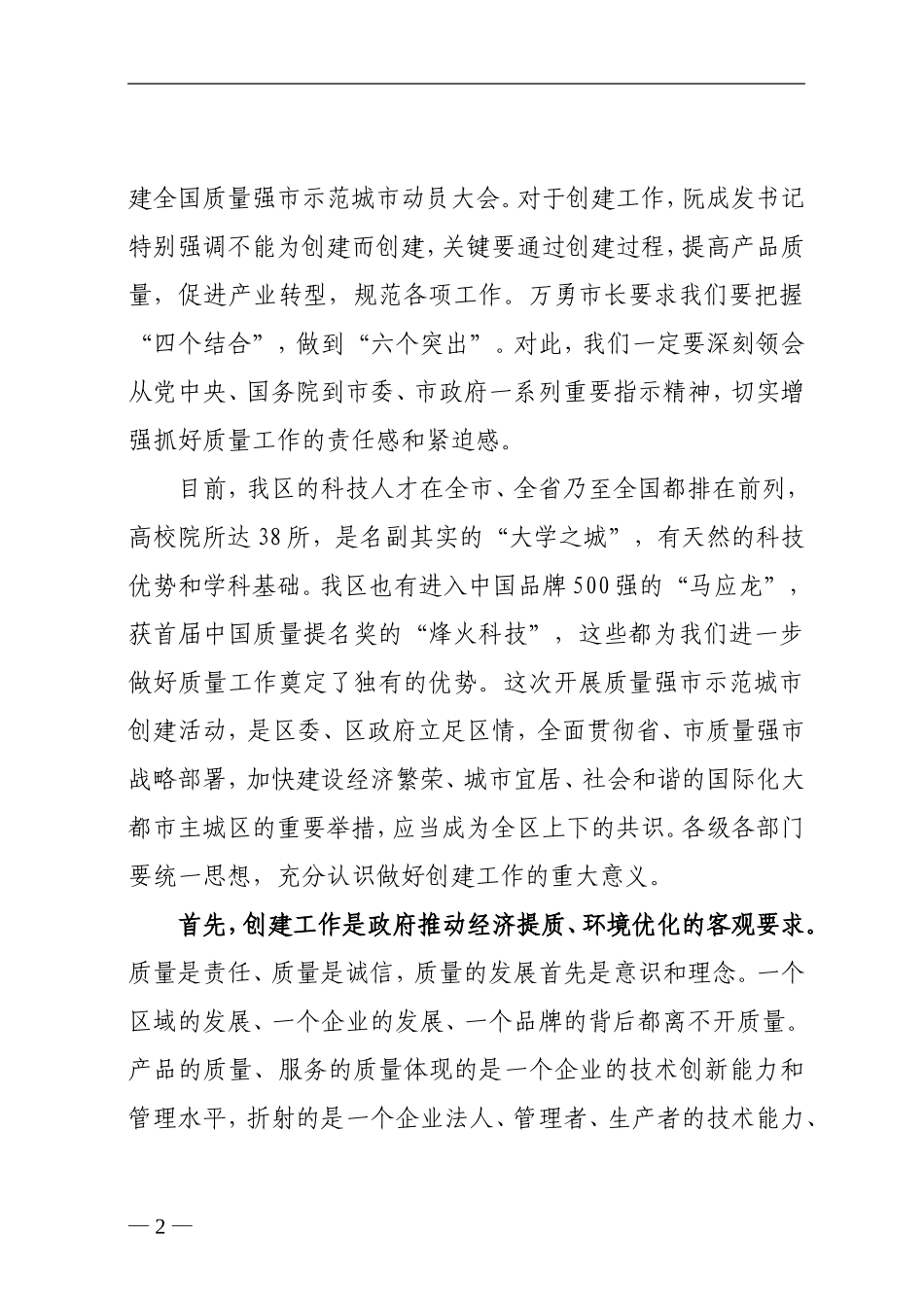 在全区创建全国质量强市示范城市动员大会上的讲话_第2页