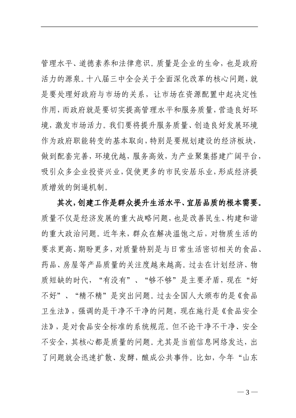 在全区创建全国质量强市示范城市动员大会上的讲话_第3页