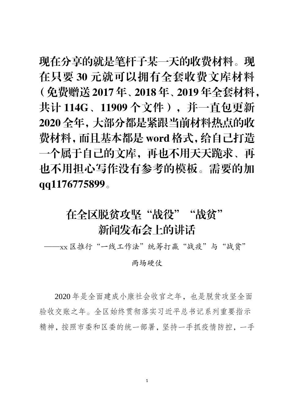 在全区脱贫攻坚“战役”“战贫”新闻发布会上的讲话_第1页