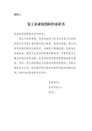 复工疫情防控承诺书