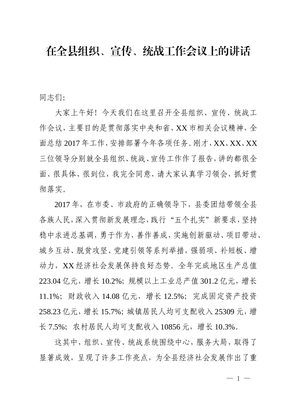在全区组织、宣传、统战工作会议上的讲话_第1页