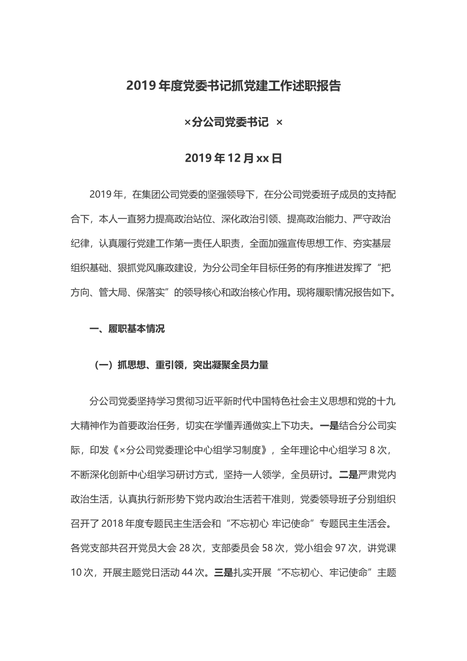 公司党委年度党委书记抓党建工作述职报告_第1页