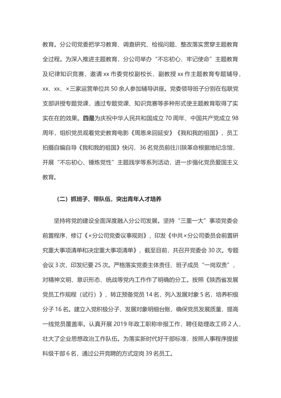 公司党委年度党委书记抓党建工作述职报告_第2页