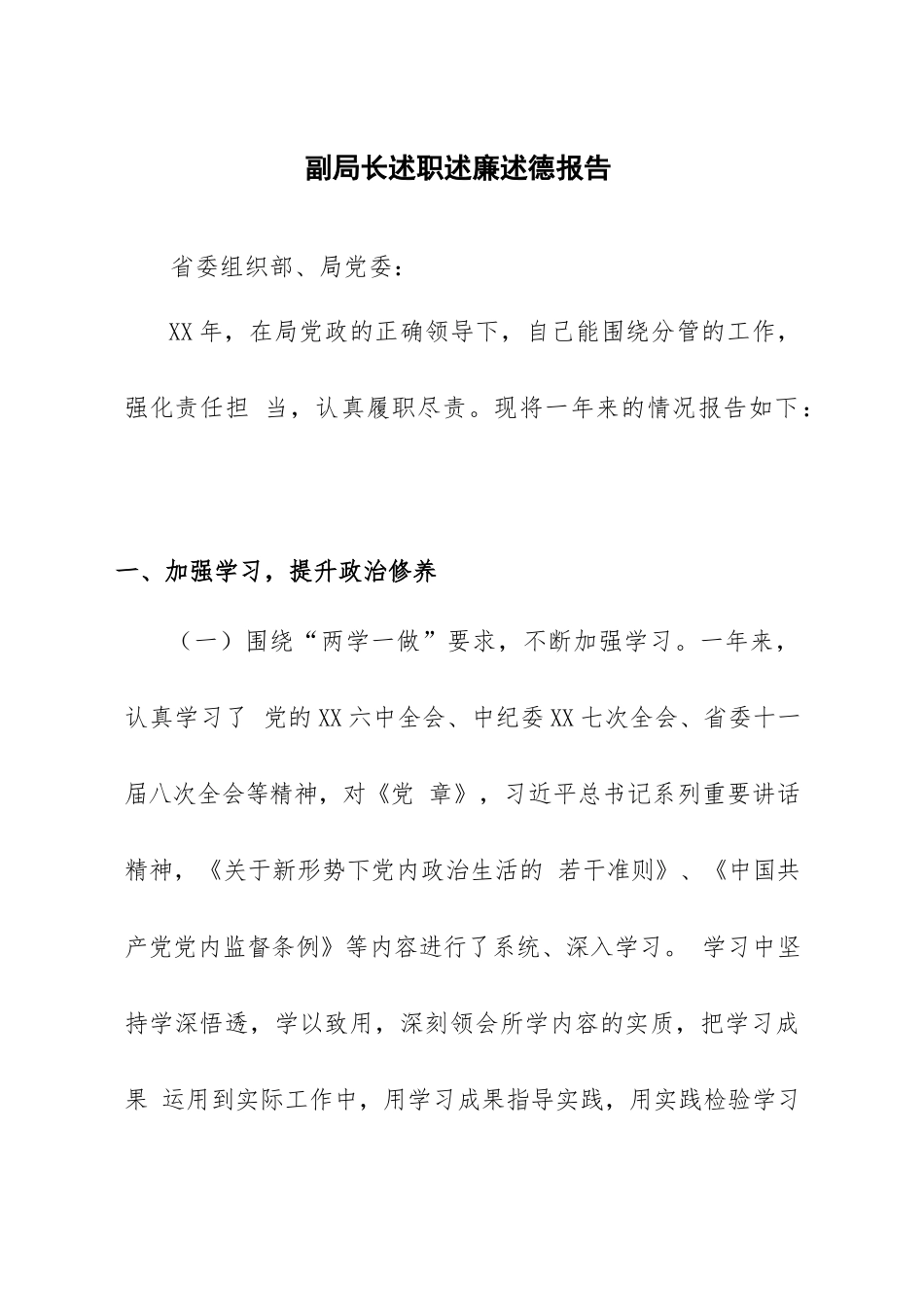 副局长述职述廉述德报告_第1页