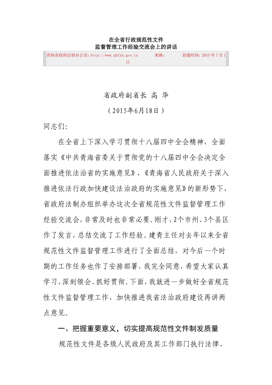 在全省行政规范性文件监督管理工作经验交流会上的讲话_第1页