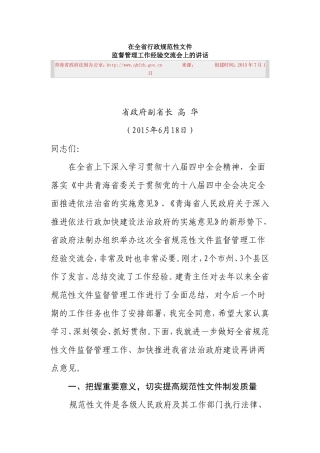 在全省行政规范性文件监督管理工作经验交流会上的讲话