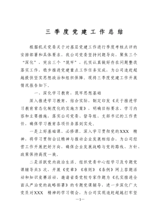 公司党委三季度党建工作总结