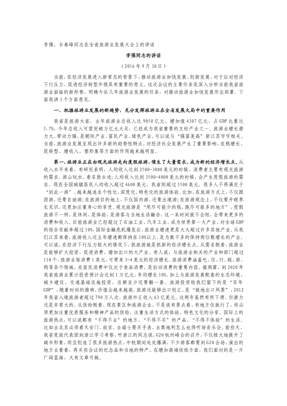 在全省旅游业发展大会上的讲话_第1页