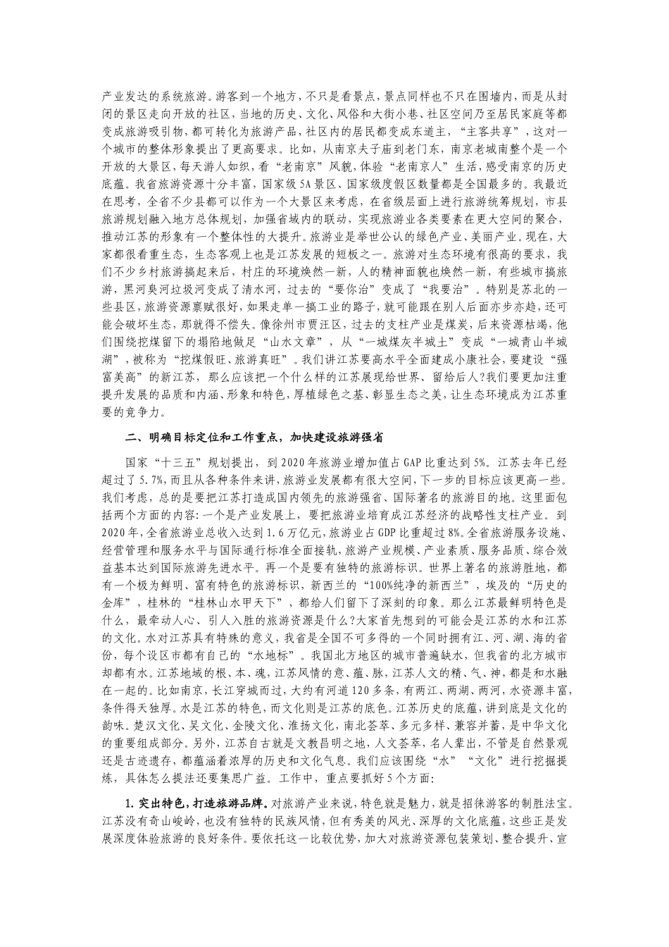 在全省旅游业发展大会上的讲话_第3页