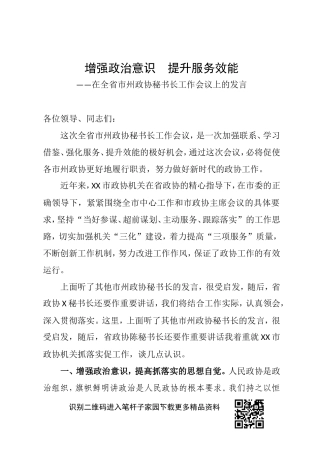 在全省市州政协秘书长工作会议上的发言