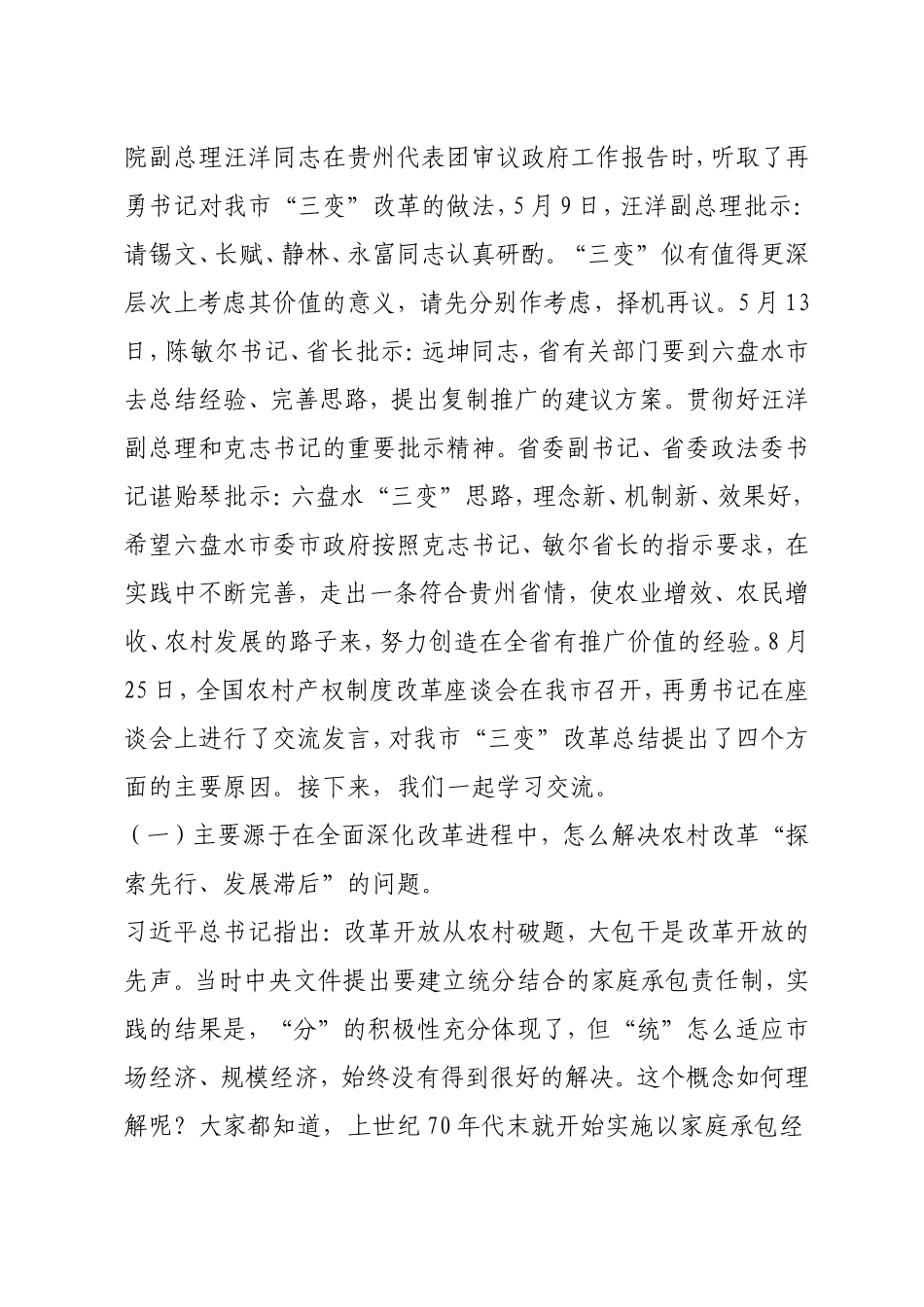 在全市“三变”改革培训动员会上的讲话_第2页