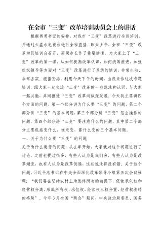 在全市“三变”改革培训动员会上的讲话