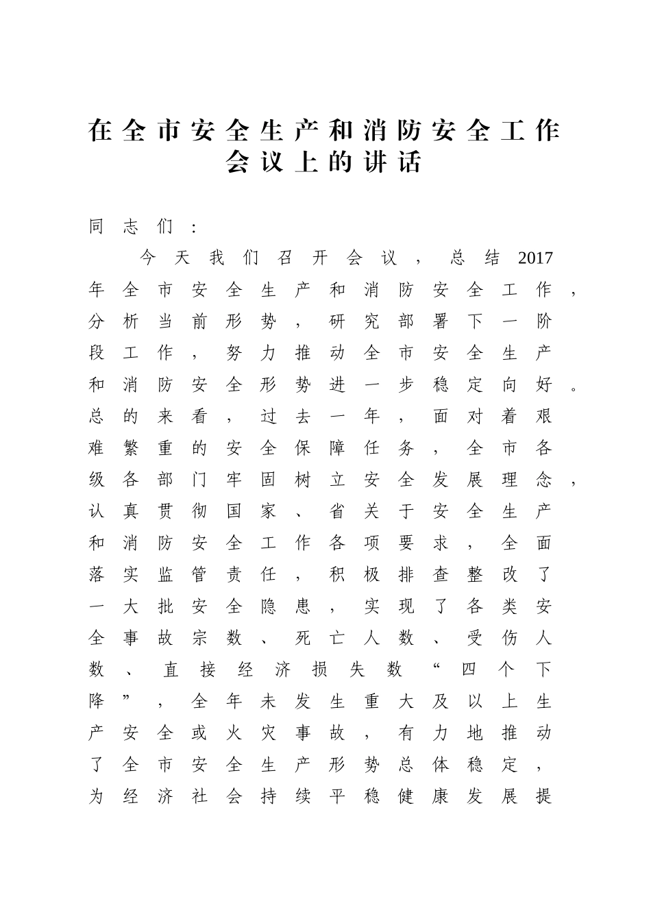 在全市安全生产和消防安全工作会议上的讲话_第1页