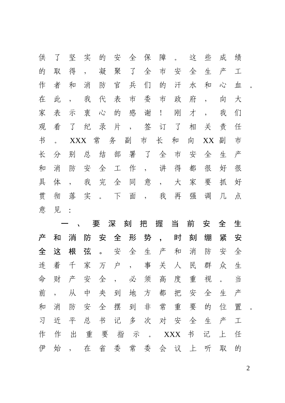 在全市安全生产和消防安全工作会议上的讲话_第2页
