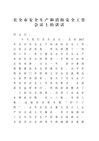 在全市安全生产和消防安全工作会议上的讲话
